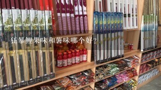 狂暴鲤果味和薯味哪个好？