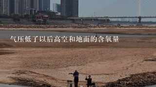 气压低了以后高空和地面的含氧量