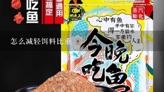 怎么减轻饵料比重