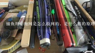 捕鱼用手抛网是怎么收网的，是什么样的原理？