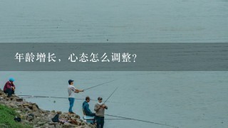 年龄增长，心态怎么调整？