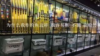 为什么我炸的鱼这样 很容易断 不脆 面粉外面像有水1样