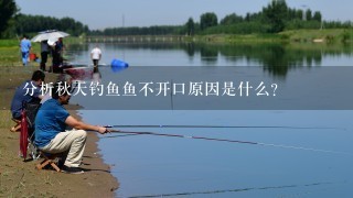 分析秋天钓鱼鱼不开口原因是什么？