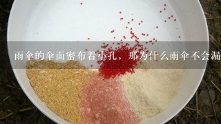 雨伞的伞面密布着小孔，那为什么雨伞不会漏水？