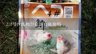 2.5号pe线抛21克饵会放枪吗