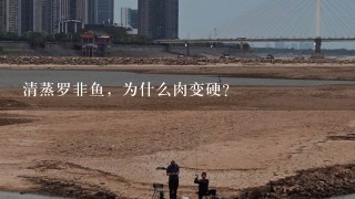 清蒸罗非鱼，为什么肉变硬？