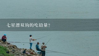 7星漂双钩的吃铅量？