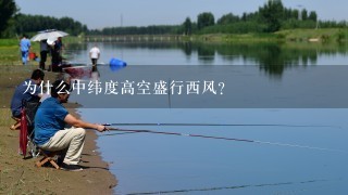 为什么中纬度高空盛行西风？