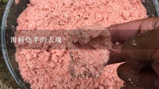 饵料烧手的表现？