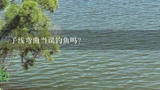 子线弯曲当误钓鱼吗？