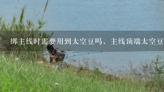 绑主线时需要用到太空豆吗，主线顶端太空豆的绑法是