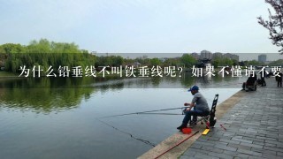 为什么铅垂线不叫铁垂线呢？如果不懂请不要误导我哦