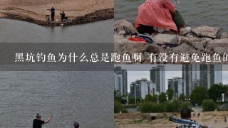 黑坑钓鱼为什么总是跑鱼啊 有没有避免跑鱼的办法？