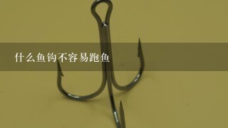 什么鱼钩不容易跑鱼