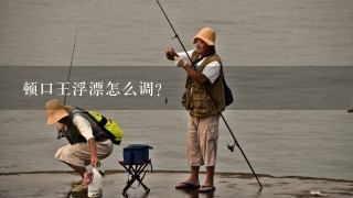 顿口王浮漂怎么调？