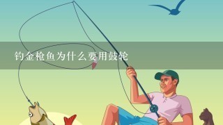 钓金枪鱼为什么要用鼓轮