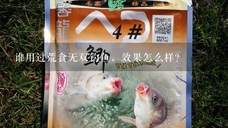 谁用过荒食无双钓鱼，效果怎么样？