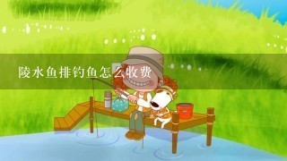 陵水鱼排钓鱼怎么收费