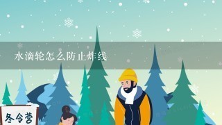 水滴轮怎么防止炸线