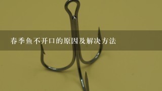 春季鱼不开口的原因及解决方法