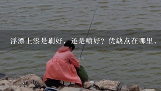 浮漂上漆是刷好，还是喷好？优缺点在哪里，求指点