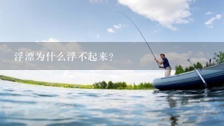 浮漂为什么浮不起来？