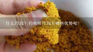 什么PE线？钓鱼用PE线有哪些优势呢？