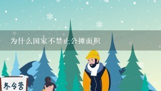 为什么国家不禁止公摊面积