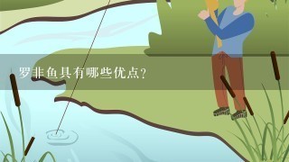 罗非鱼具有哪些优点？