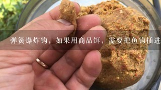 弹簧爆炸钩，如果用商品饵，需要把鱼钩插进饵料里面不？