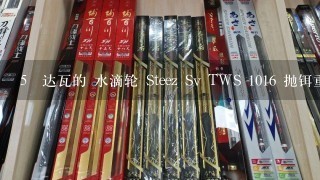 5 达瓦的 水滴轮 Steez Sv TWS 1016 抛铒重3.5~13.5克 适用于ML竿 还是M？建议多长？