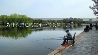 为什么黑色的空军1号会冒白点