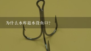 为什么水库退水没鱼口？