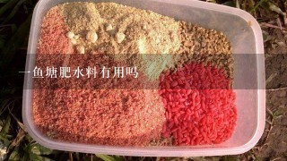 1鱼塘肥水料有用吗