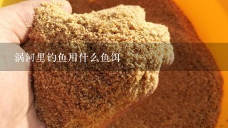 涡河里钓鱼用什么鱼饵