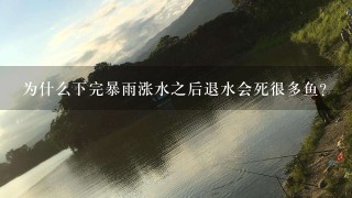 为什么下完暴雨涨水之后退水会死很多鱼？