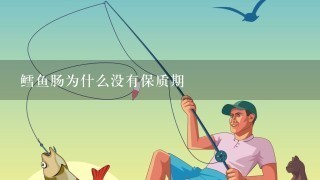 鳕鱼肠为什么没有保质期