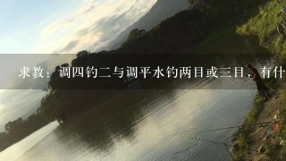 求教：调4钓2与调平水钓两目或3目，有什么区别？