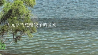 天元浮钓鲢鳙袋子的区别