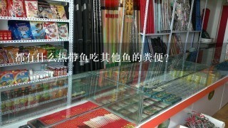 都有什么热带鱼吃其他鱼的粪便？