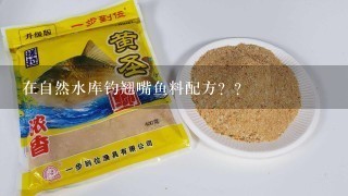 在自然水库钓翘嘴鱼料配方？？