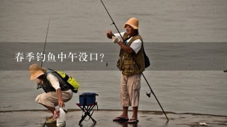 春季钓鱼中午没口？