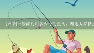 [求助]1般海钓用多少号的鱼钩，谢谢大家指点