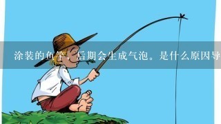 涂装的鱼竿，后期会生成气泡。是什么原因导致的，该