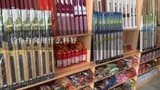 钓鱼打窝用什么料好