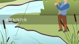 水肥如何钓鱼