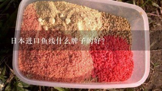 日本进口鱼线什么牌子的好？