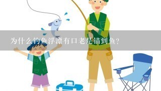 为什么钓鱼浮漂有口老是锚到鱼？