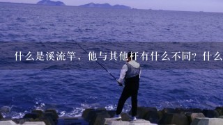 什么是溪流竿，他与其他杆有什么不同？什么竿适合钓