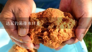 达瓦钓箱排水口是